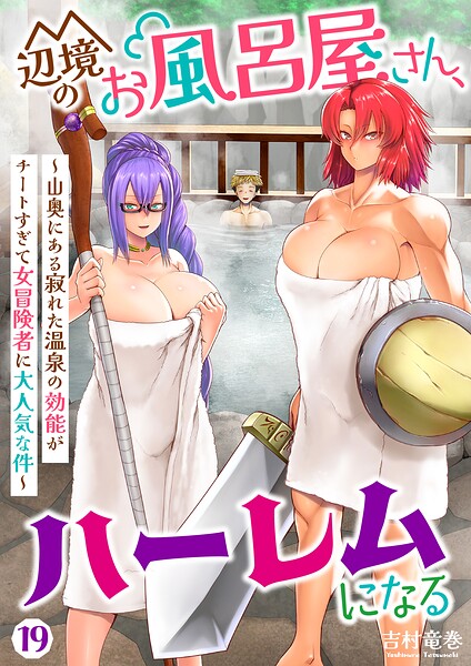 辺境のお風呂屋さん、ハーレムになる〜山奥にある寂れた温泉の効能がチートすぎて女冒険者に大人気な件〜（単話）