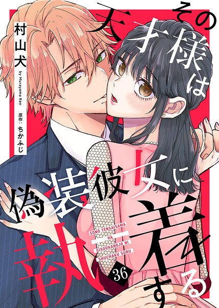 その天才様は偽装彼女に執着する（単話）
