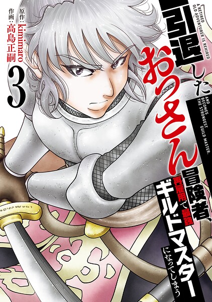 【特装版】引退したおっさん冒険者、再雇用で最強ギルドマスターになってしまう