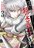 【特装版】引退したおっさん冒険者、再雇用で最強ギルドマスターになってしまう 3