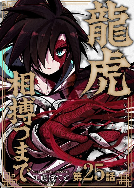 龍虎相搏つまで