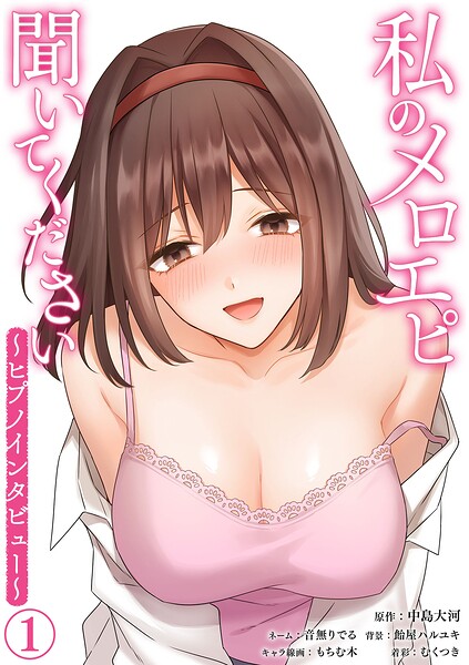 私のメロエピ聞いてください〜ヒプノインタビュー〜（1）
