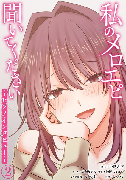 私のメロエピ聞いてください〜ヒプノインタビュー〜（2）