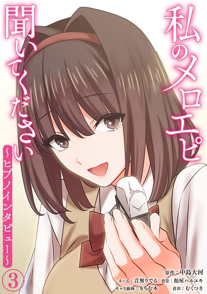 私のメロエピ聞いてください〜ヒプノインタビュー〜（3）
