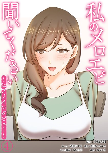 私のメロエピ聞いてください〜ヒプノインタビュー〜（4）