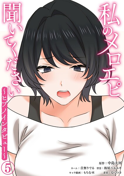 私のメロエピ聞いてください〜ヒプノインタビュー〜（5）