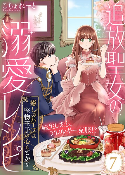 追放聖女の溺愛レシピ〜癒しのハーブは堅物王子の心もとかす〜（7）