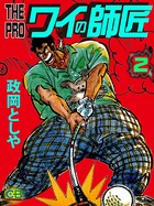 THE PRO ワイの師匠