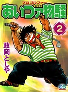 あいつァ物騒