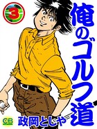 俺のゴルフ道
