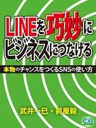 LINEを巧妙にビジネスにつなげる