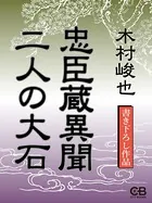 忠臣蔵異聞 二人の大石