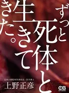 ずっと死体と生きてきた