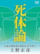死体論