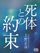 死体との約束