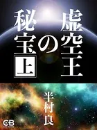 虚空王の秘宝