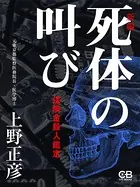 死体の叫び［新編］