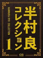 半村良コレクション
