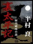 裏太平記