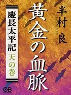 黄金の血脈〈天の巻〉慶長太平記