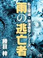 雨の逃亡者