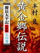 黄金郷伝説〈人の巻〉慶長太平記