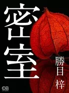 密室