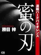 蜜の刃