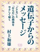 遺伝子からのメッセージ