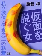 仮面を脱ぐ女
