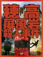 穂高屏風岩殺人事件