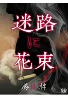迷路に花束