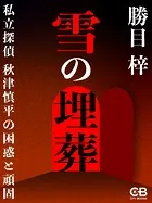 雪の埋葬