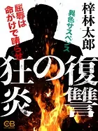 復讐の狂炎