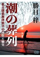 潮の葬列