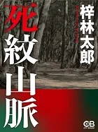 死紋山脈
