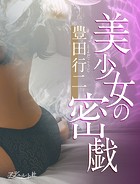 美少女の密戯
