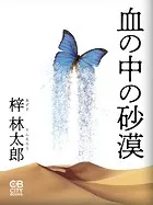 血の中の砂漠
