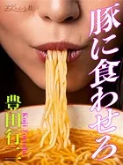 豚に食わせろ