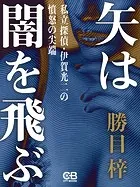 矢は闇を飛ぶ