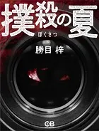 肉狩り - 勝目梓 - 官能小説 - DMMブックス