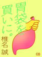 胃袋を買いに。