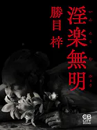 勝目梓(かつめあずさ)の作品一覧 - マンガ・電子書籍ならDMMブックス