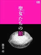 聖女たちの館
