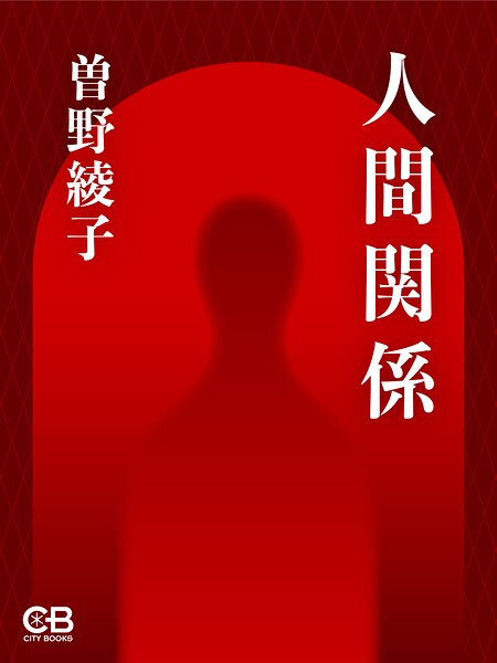 人間関係
