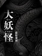 大妖怪