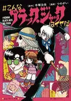 ＃こんなブラック・ジャックはイヤだ