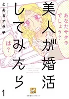 美人が婚活してみたら（単話）