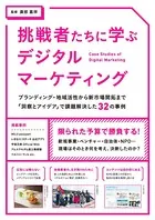 挑戦者たちに学ぶデジタルマーケティング