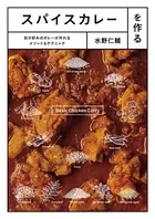 スパイスカレーを作る 自分好みのカレーが作れるメソッド＆テクニック